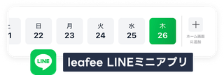 LINEミニアプリの日にち選択画面